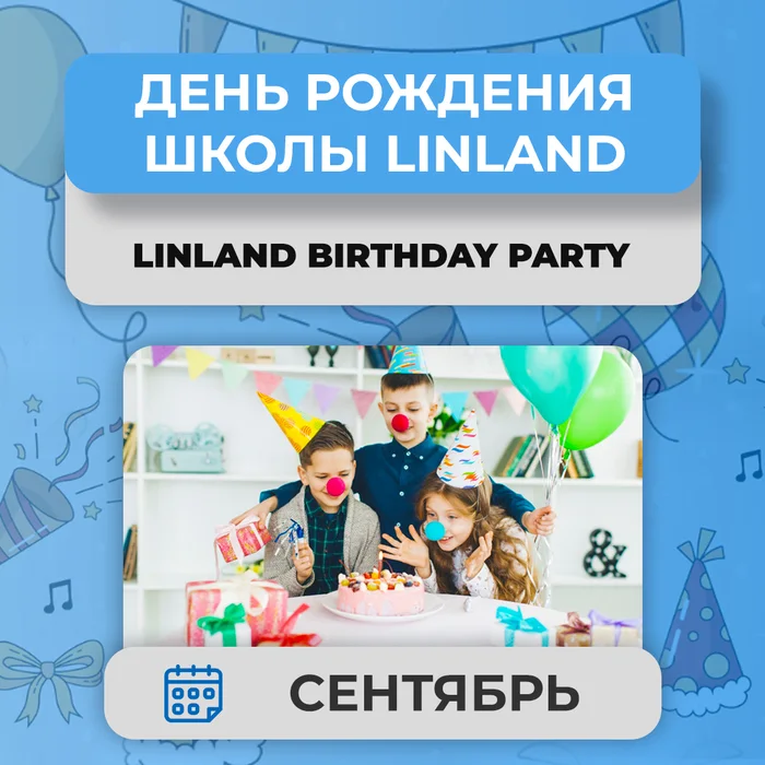 Linland Birthday Party — День рождения школы