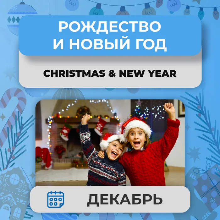 Christmas & New Year — Рождество и Новый год