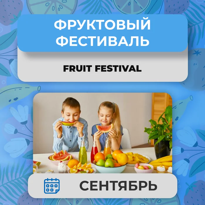 Fruit Festival — Фруктовый фестиваль