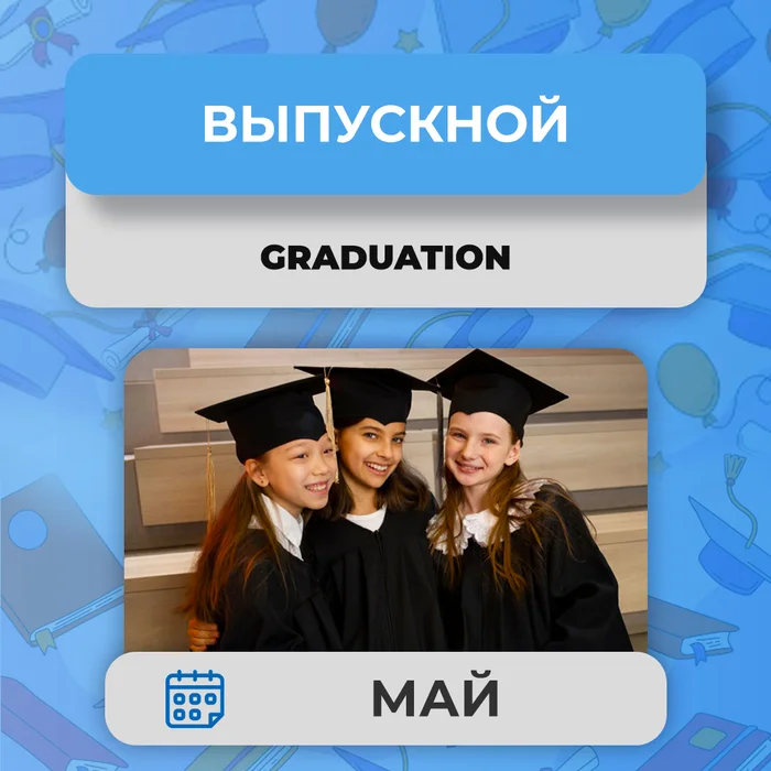 Graduation — Выпускной