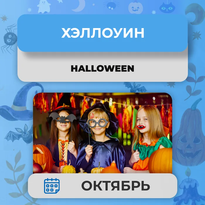 Halloween — Хэллоуин