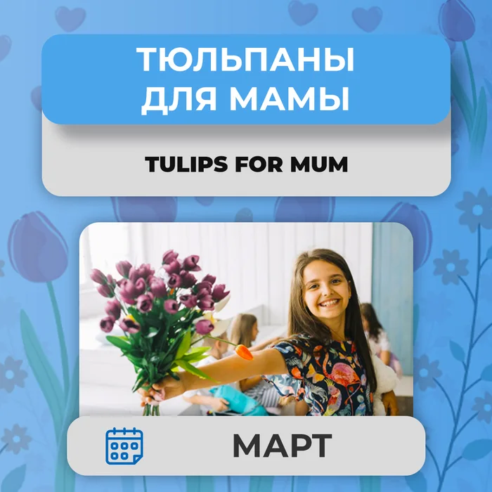 Tulips for Mum — Тюльпаны для мамы
